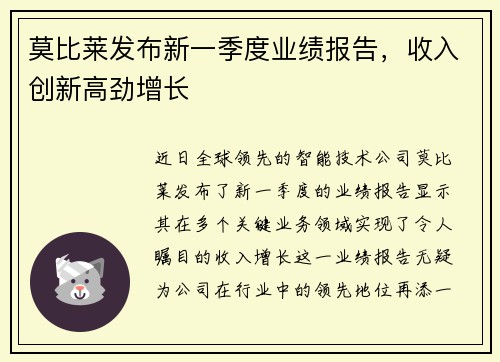 莫比莱发布新一季度业绩报告，收入创新高劲增长