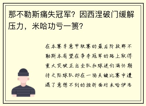 那不勒斯痛失冠军？因西涅破门缓解压力，米哈功亏一篑？