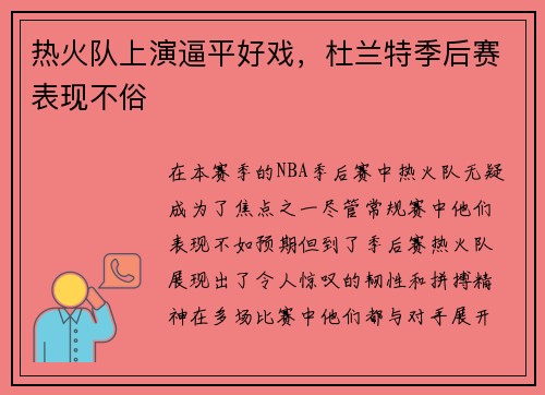 热火队上演逼平好戏，杜兰特季后赛表现不俗