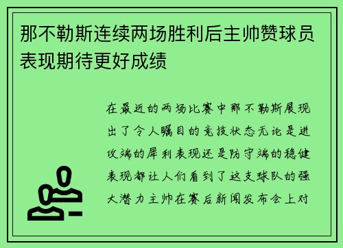 那不勒斯连续两场胜利后主帅赞球员表现期待更好成绩