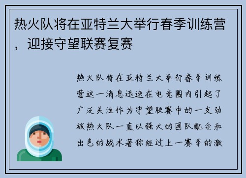 热火队将在亚特兰大举行春季训练营，迎接守望联赛复赛