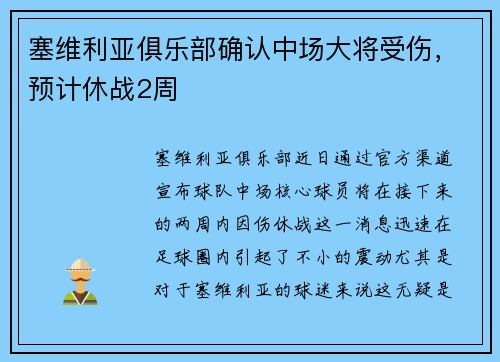 塞维利亚俱乐部确认中场大将受伤，预计休战2周