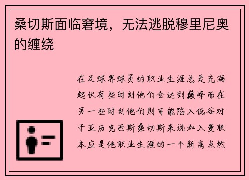 桑切斯面临窘境，无法逃脱穆里尼奥的缠绕