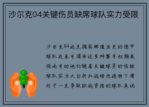 沙尔克04关键伤员缺席球队实力受限
