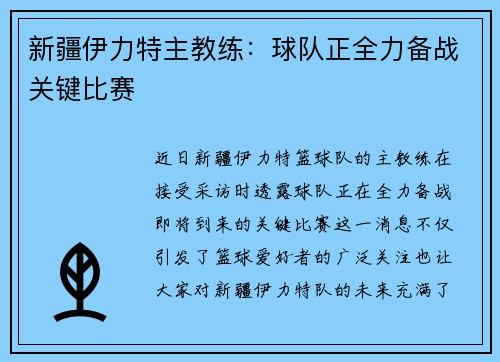 新疆伊力特主教练：球队正全力备战关键比赛