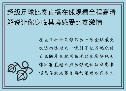 超级足球比赛直播在线观看全程高清解说让你身临其境感受比赛激情