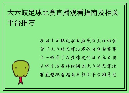 大六岐足球比赛直播观看指南及相关平台推荐