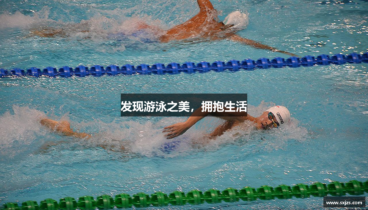 发现游泳之美，拥抱生活